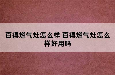 百得燃气灶怎么样 百得燃气灶怎么样好用吗